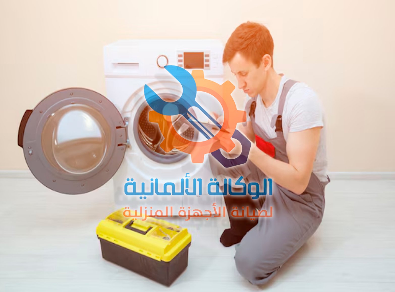 أفضل شركة صيانة غسالات في مصر – تعرف على خدماتنا وأسعارنا 2 أفضل شركة صيانة غسالات في مصر – تعرف على خدماتنا وأسعارنا