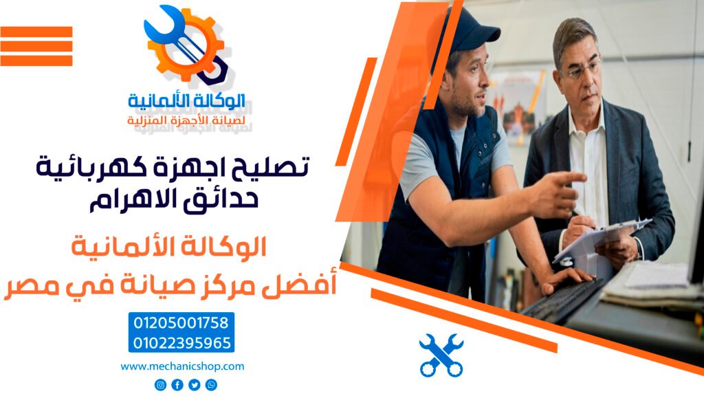 تصليح اجهزة كهربائية حدائق الاهرام | 01022395965