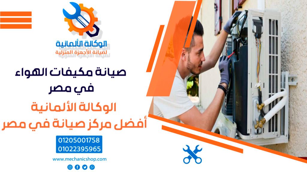 صيانة مكيفات الهواء في مصر – خدمات احترافية من أفضل مركز صيانة