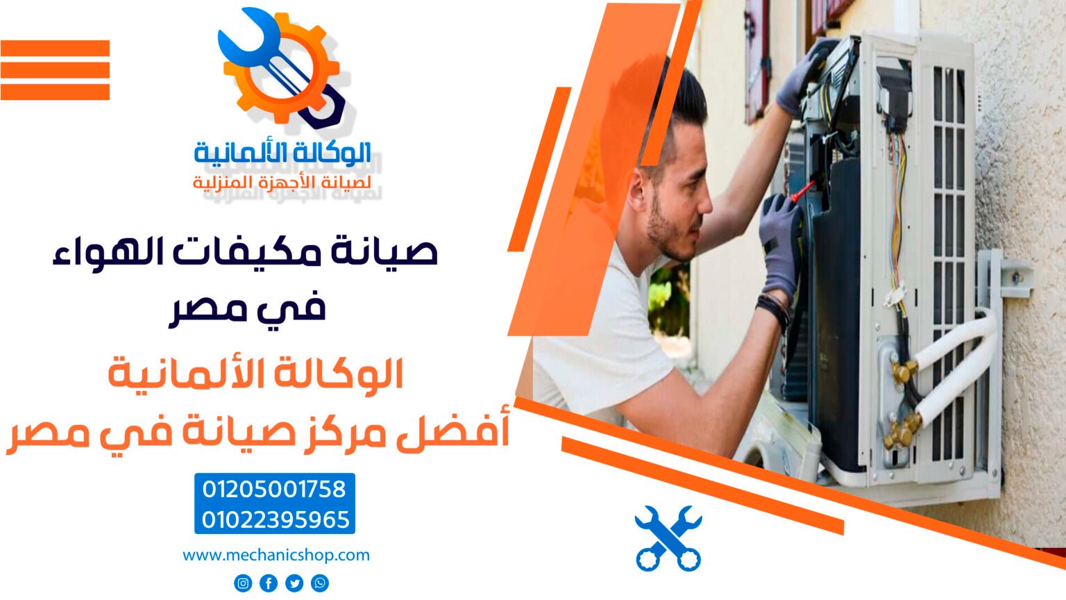 صيانة مكيفات الهواء في مصر