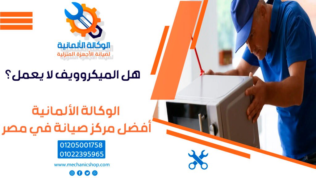 هل الميكروويف لا يعمل؟ إليك خطوات الفحص والصيانة