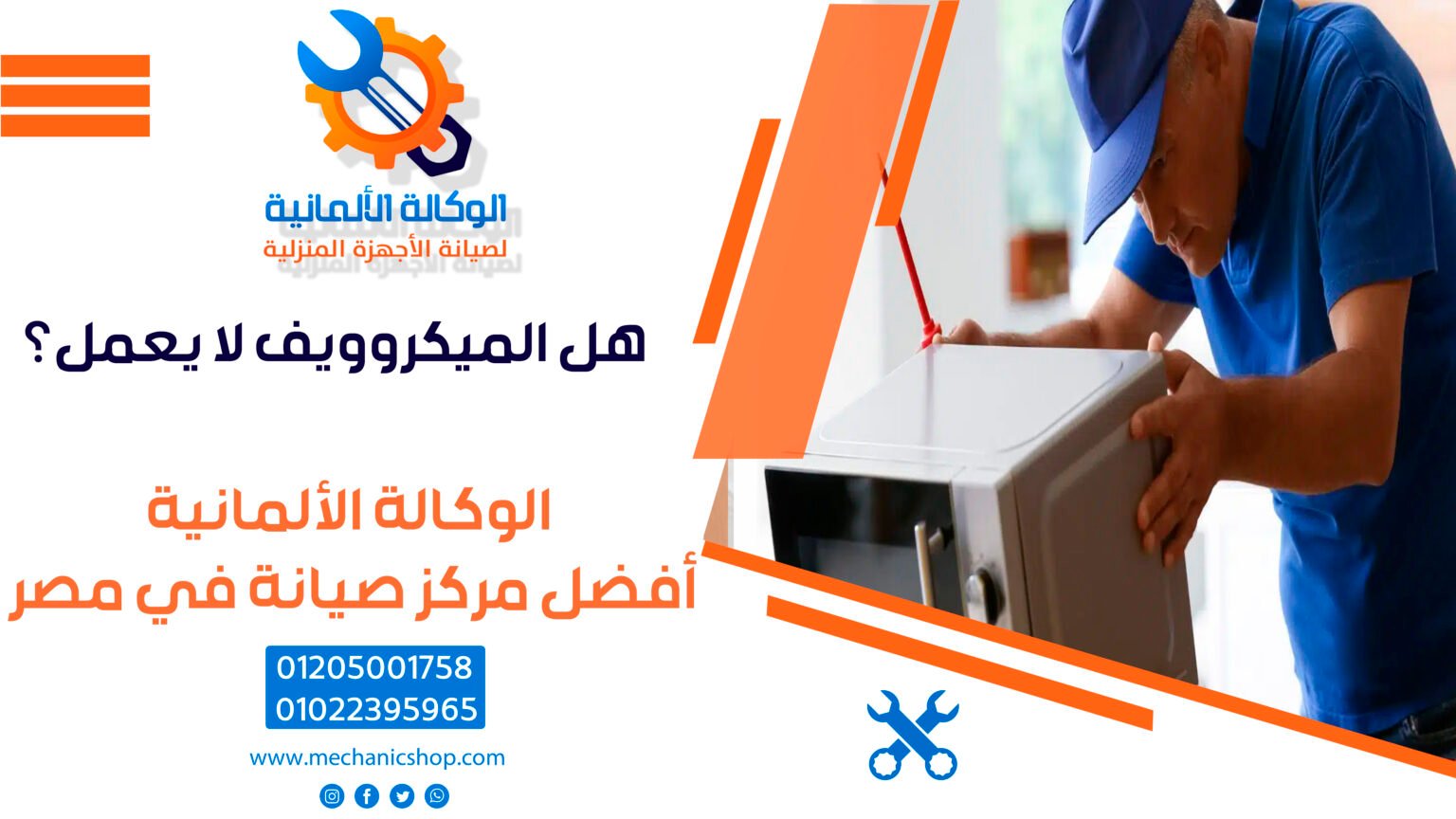 هل الميكروويف لا يعمل؟