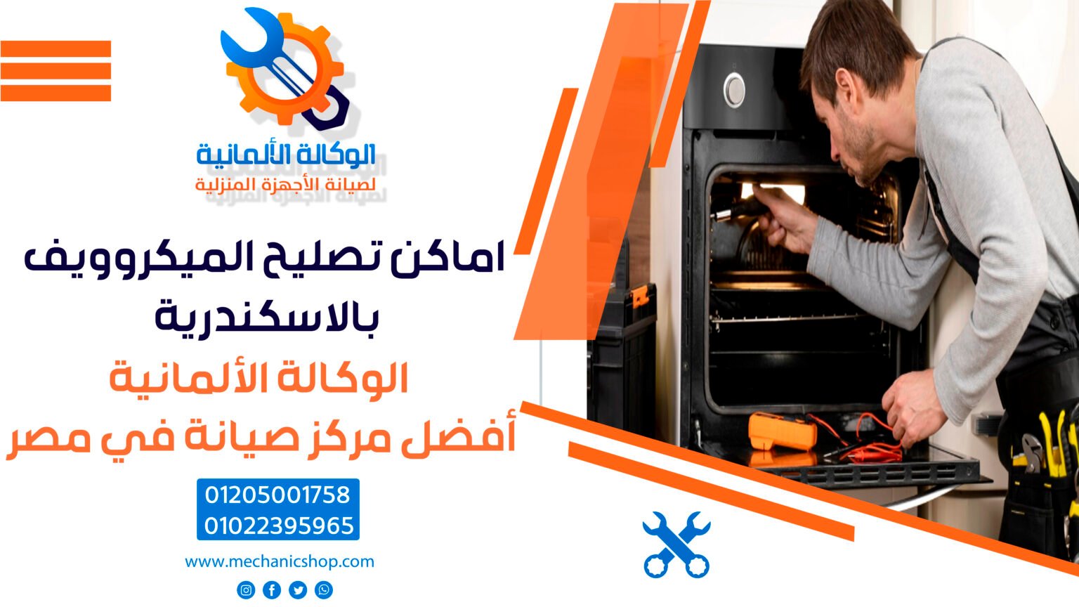 اماكن تصليح الميكروويف بالاسكندرية | 01022395965