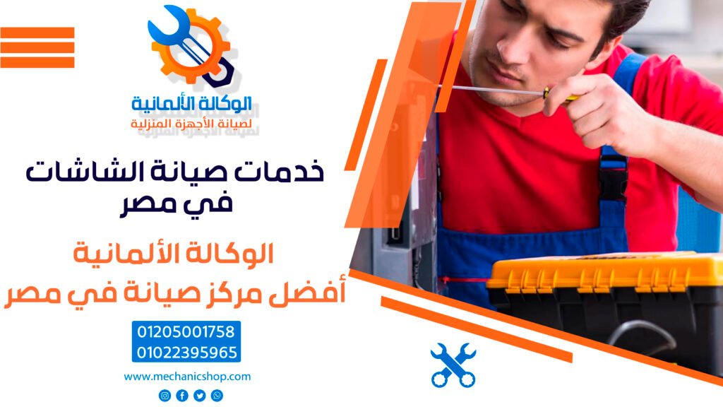 خدمات صيانة الشاشات في مصر – من الكشف إلى استبدال القطع