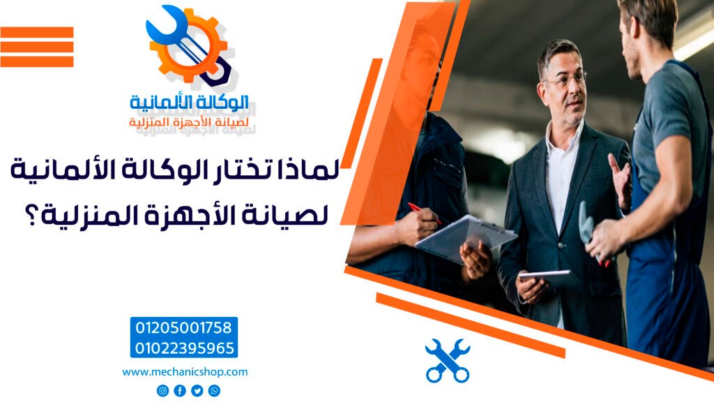 لماذا تختار الوكالة الألمانية لصيانة الأجهزة المنزلية؟