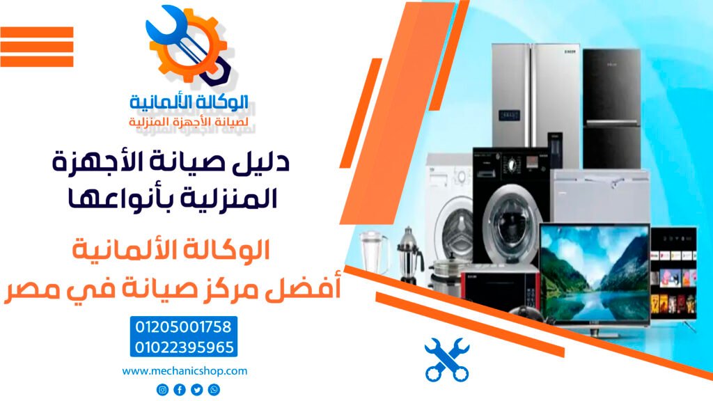 دليل صيانة الأجهزة المنزلية بأنواعها – نصائح وتمديد العمر الافتراضي