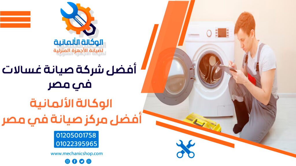أفضل شركة صيانة غسالات في مصر – تعرف على خدماتنا وأسعارنا