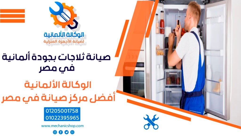 صيانة ثلاجات بجودة ألمانية في مصر – السر في التفاصيل