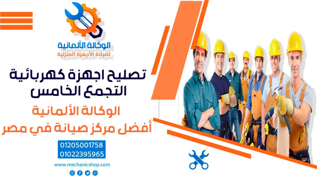 تصليح اجهزة كهربائية التجمع الخامس​ 01205001758 | 01022395965