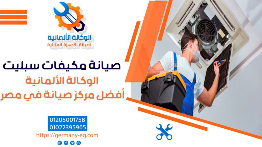 صيانة مكيفات سبليت | 01022395965 | أفضل مركز صيانة في مصر