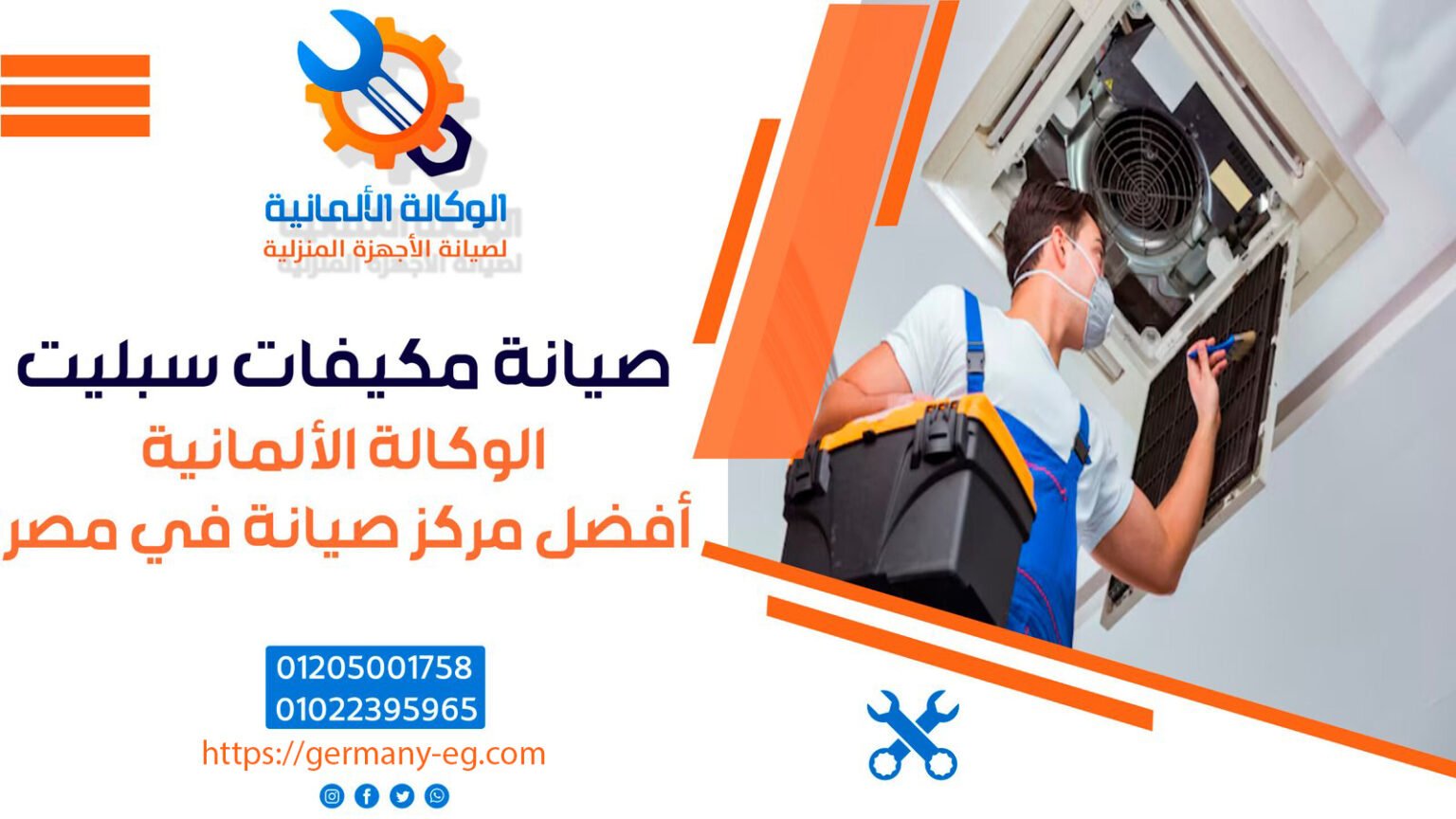 صيانة مكيفات سبليت | 01022395965 | أفضل مركز صيانة في مصر