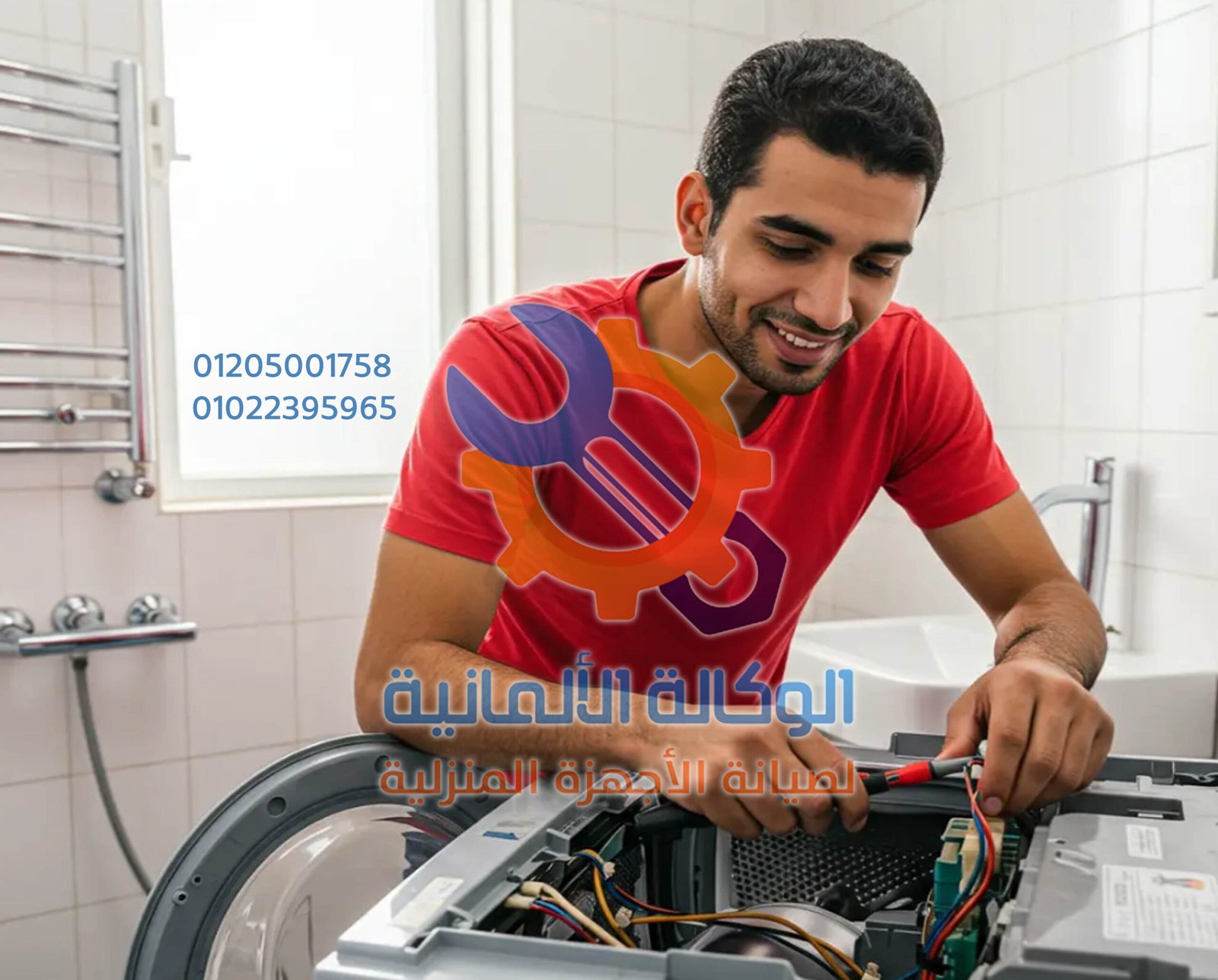 تصليح غسالات مصر الجديدة – الوكالة الألمانية لخدمات الصيانة المعتمدة