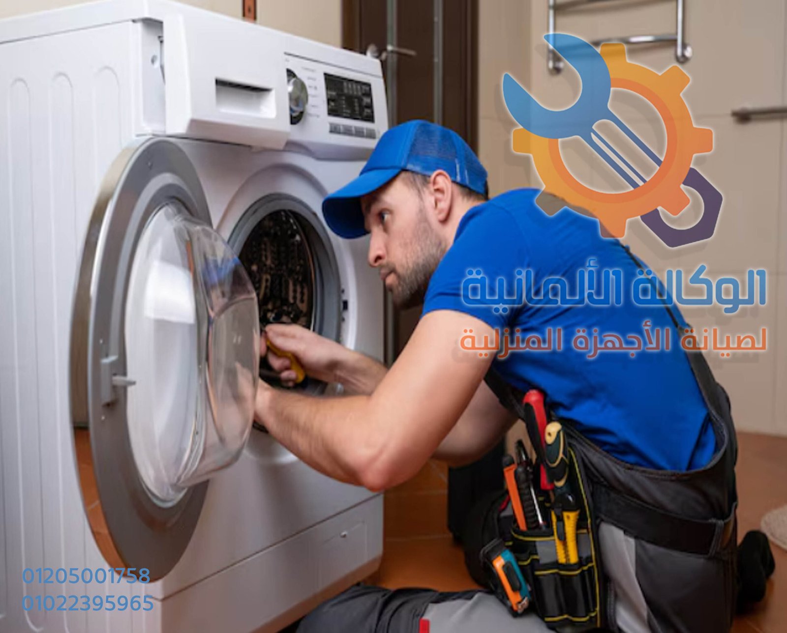 تصليح غسالات أوتوماتيك  01205001758 – 01022395965 الحل الأمثل لكل أعطال الغسالة الأوتوماتيك