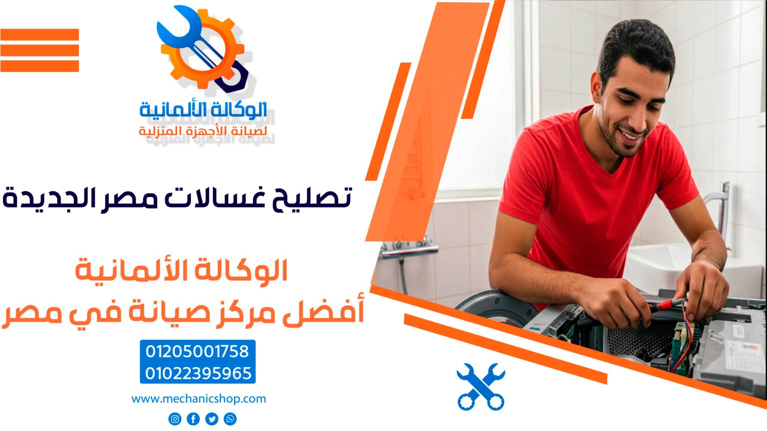 تصليح غسالات مصر الجديدة – الوكالة الألمانية لخدمات الصيانة المعتمدة