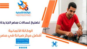 تصليح غسالات مصر الجديدة – الوكالة الألمانية لخدمات الصيانة المعتمدة