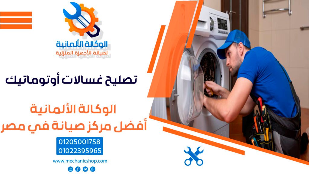 تصليح غسالات أوتوماتيك  01205001758 – 01022395965 الحل الأمثل لكل أعطال الغسالة الأوتوماتيك