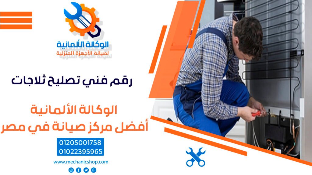 رقم فني تصليح ثلاجات – اتصل الآن بـ 01205001758 أو 01022395965 لخدمة فورية من الوكالة الألمانية