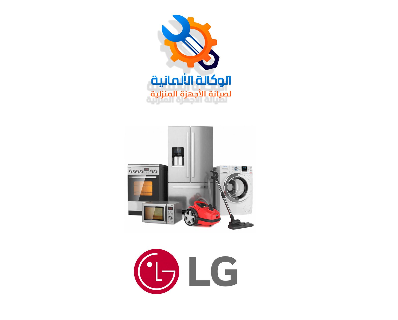 صيانة ال جي | رقم صيانة ال جي - 01022395965