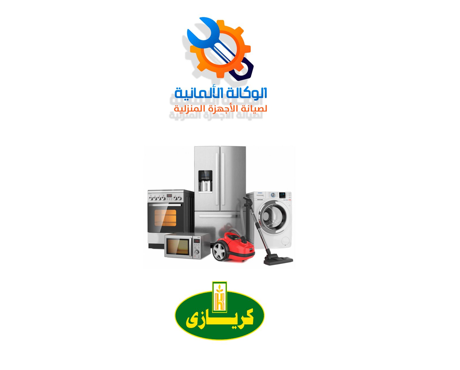 صيانة كريازى​ |  رقم تليفون صيانة كريازي - 01022395965