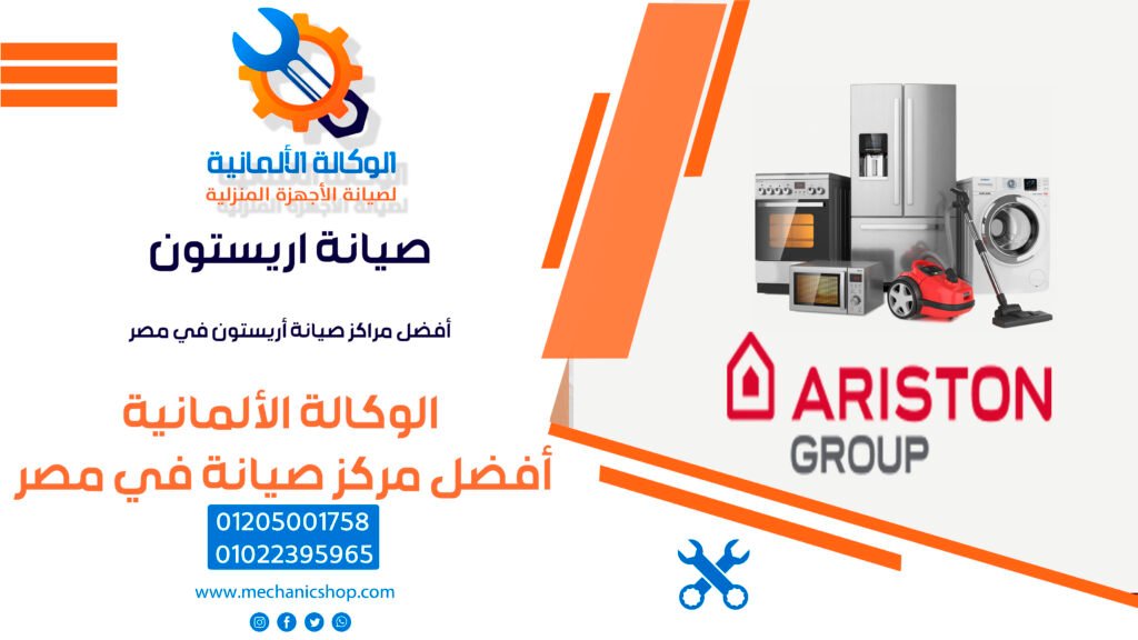 صيانة اريستون | أفضل مراكز صيانة أريستون في مصر | 📞 01205001758 📞 01022395965