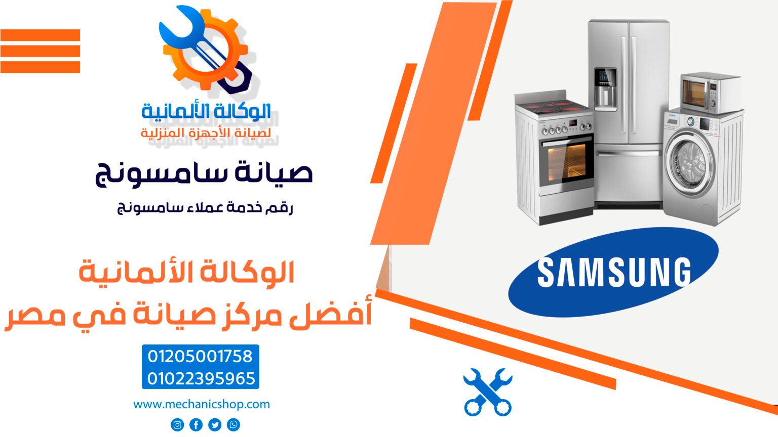 صيانة سامسونج | رقم خدمة عملاء سامسونج - 📞 01205001758 📞 01022395965