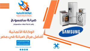 صيانة سامسونج | رقم خدمة عملاء سامسونج - 📞 01205001758 📞 01022395965
