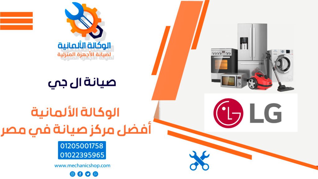 صيانة ال جي | رقم صيانة ال جي – 01022395965