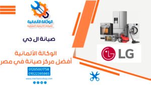 صيانة ال جي | رقم صيانة ال جي - 01022395965