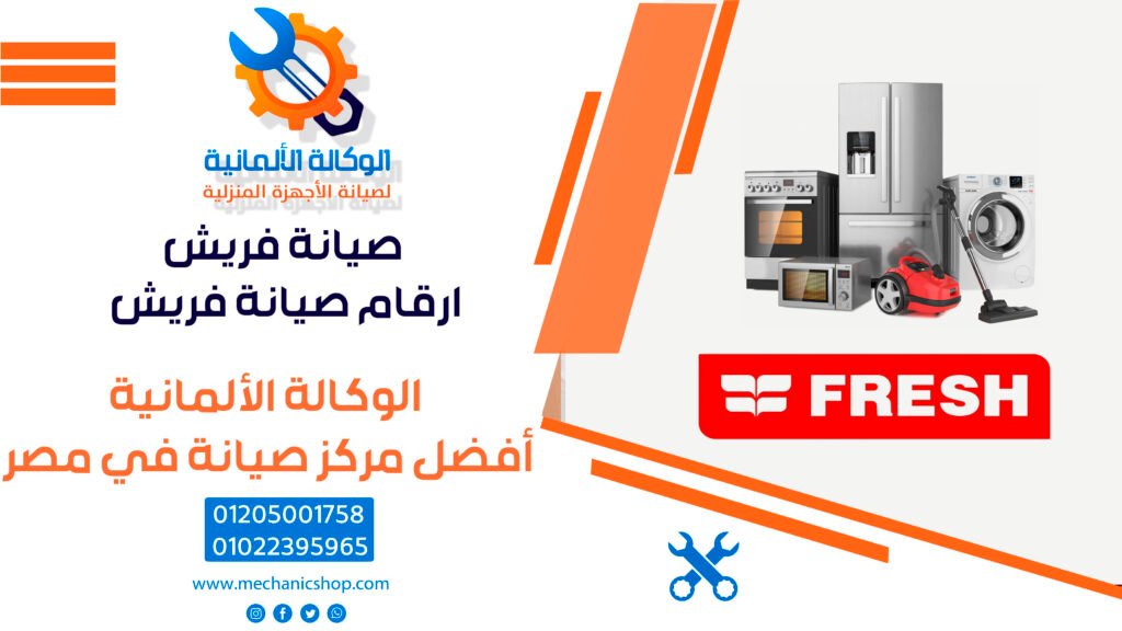 صيانة فريش | ارقام صيانة فريش – 01022395965
