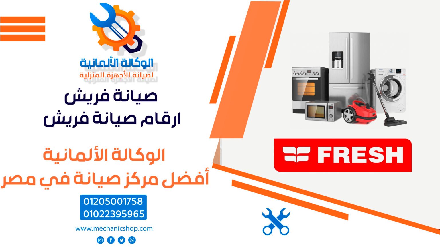 صيانة فريش | ارقام صيانة فريش - 01022395965