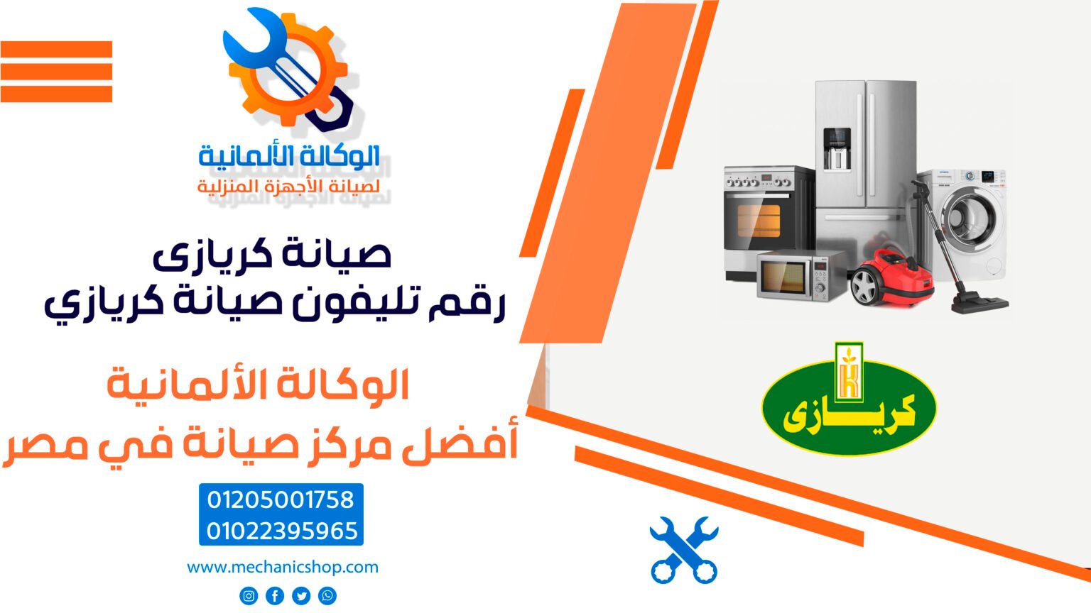 صيانة كريازى​ | رقم تليفون صيانة كريازي - 01022395965
