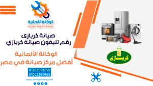 صيانة كريازى​ | رقم تليفون صيانة كريازي - 01022395965