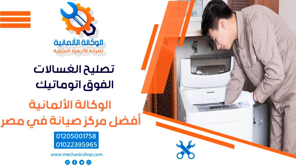 تصليح الغسالات الفوق اتوماتيك​ | 01205001758 – 01022395965 جهازك في امان مع الألمانية