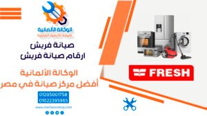 صيانة فريش | ارقام صيانة فريش - 01022395965