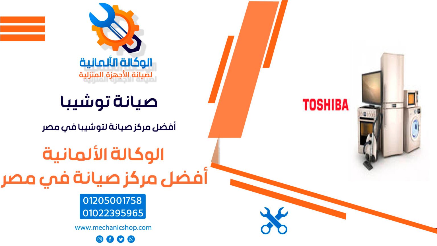 صيانة توشيبا | أفضل مركز صيانة لتوشيبا في مصر - 01205001758