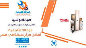 صيانة توشيبا | أفضل مركز صيانة لتوشيبا في مصر - 01205001758